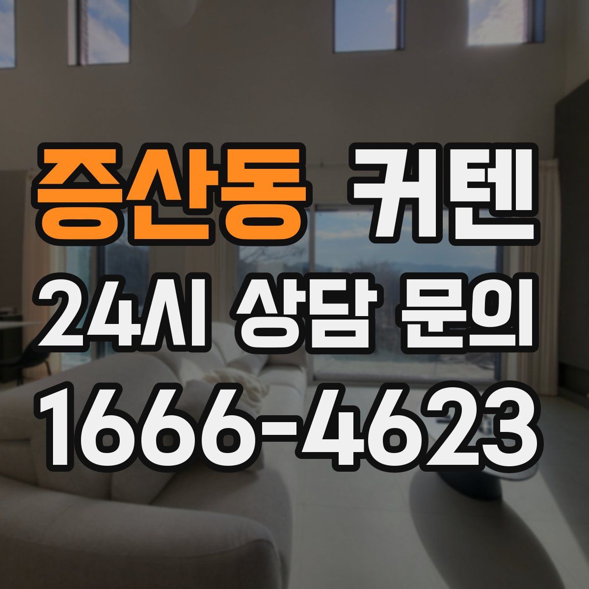 증산동 커텐