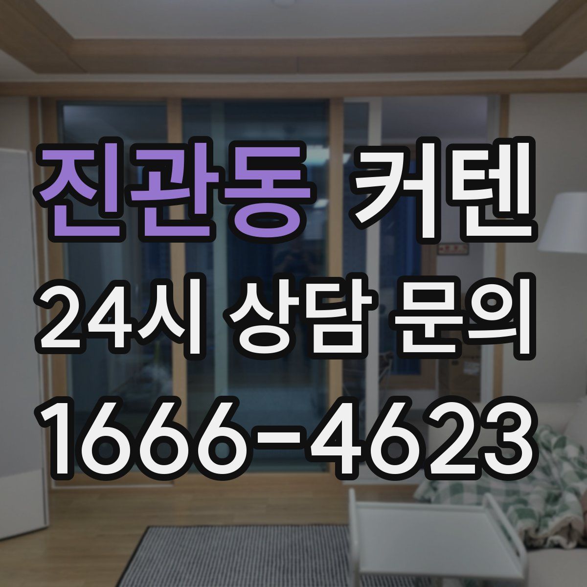 진관동 커텐
