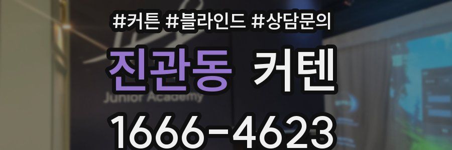 진관동 커텐