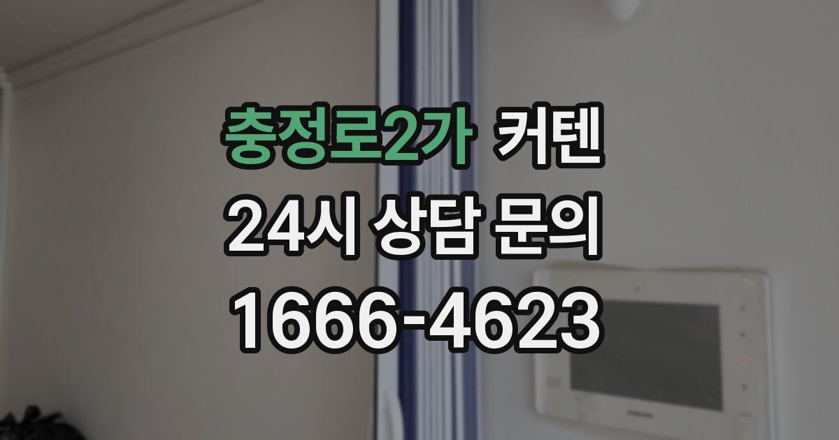 충정로2가 커텐