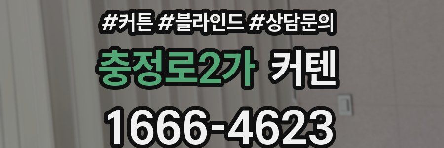 충정로2가 커텐