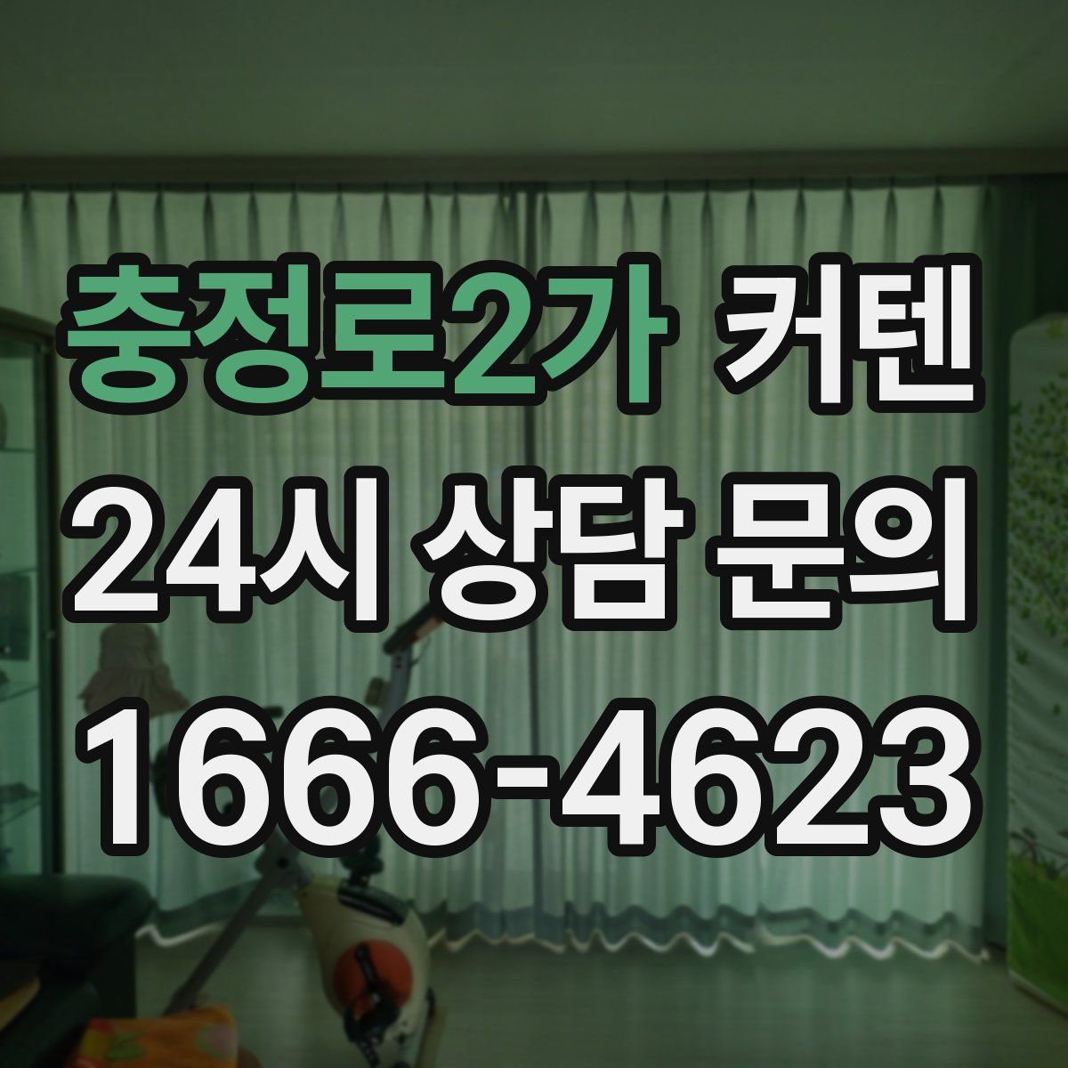 충정로2가 커텐