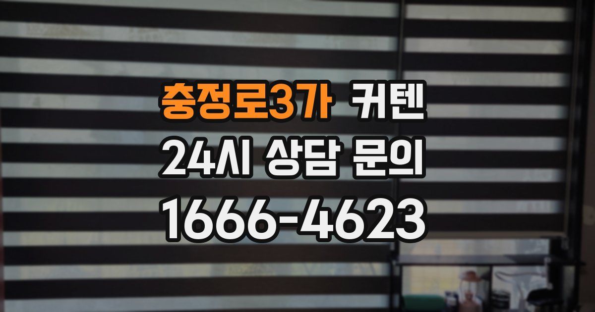 충정로3가 커텐
