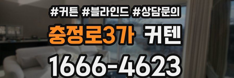 충정로3가 커텐