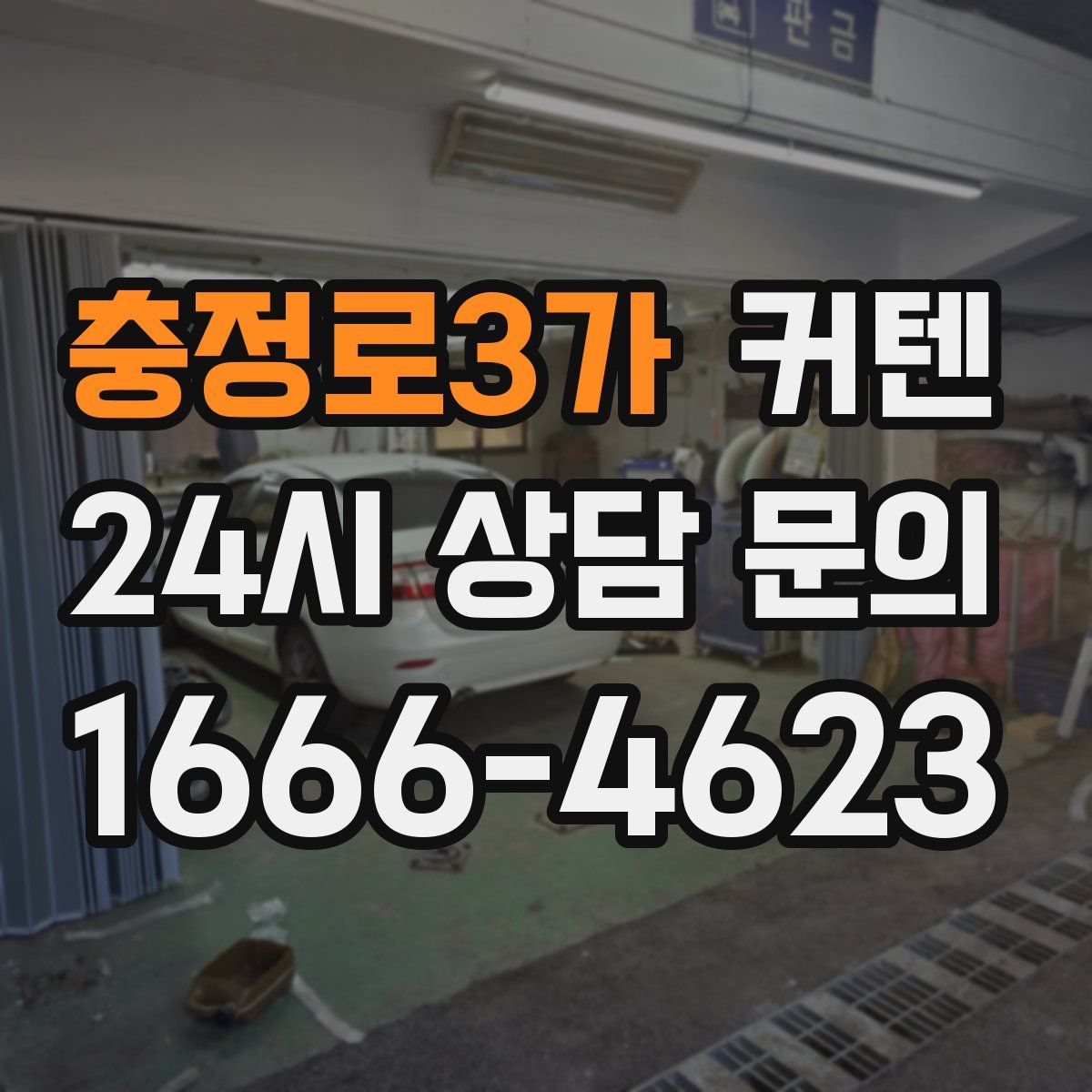 충정로3가 커텐