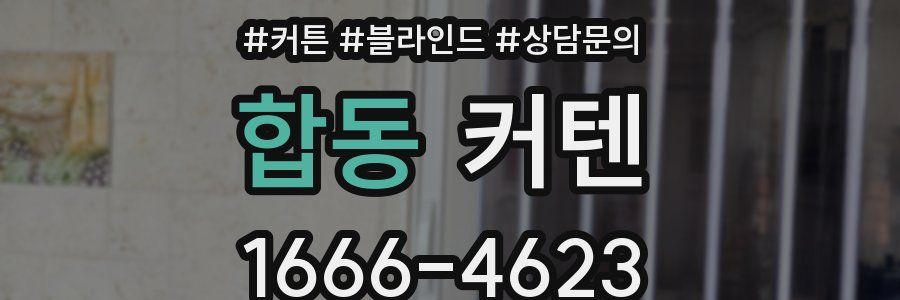 합동 커텐
