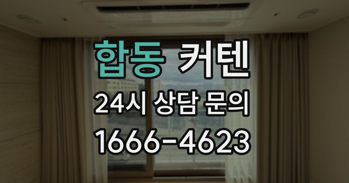 합동 커텐