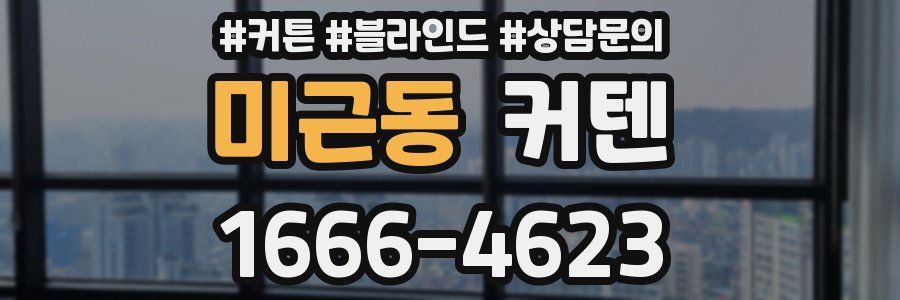 미근동 커텐