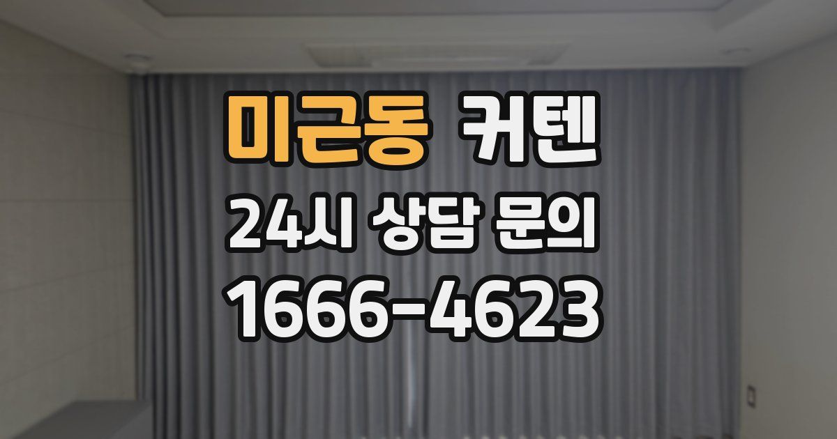 미근동 커텐