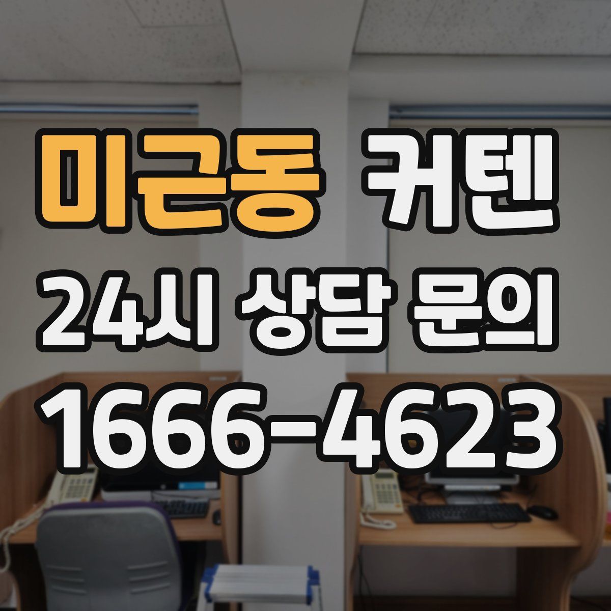 미근동 커텐