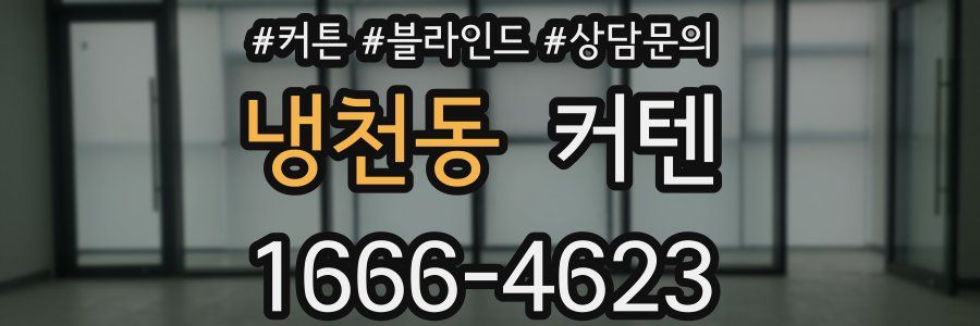 냉천동 커텐