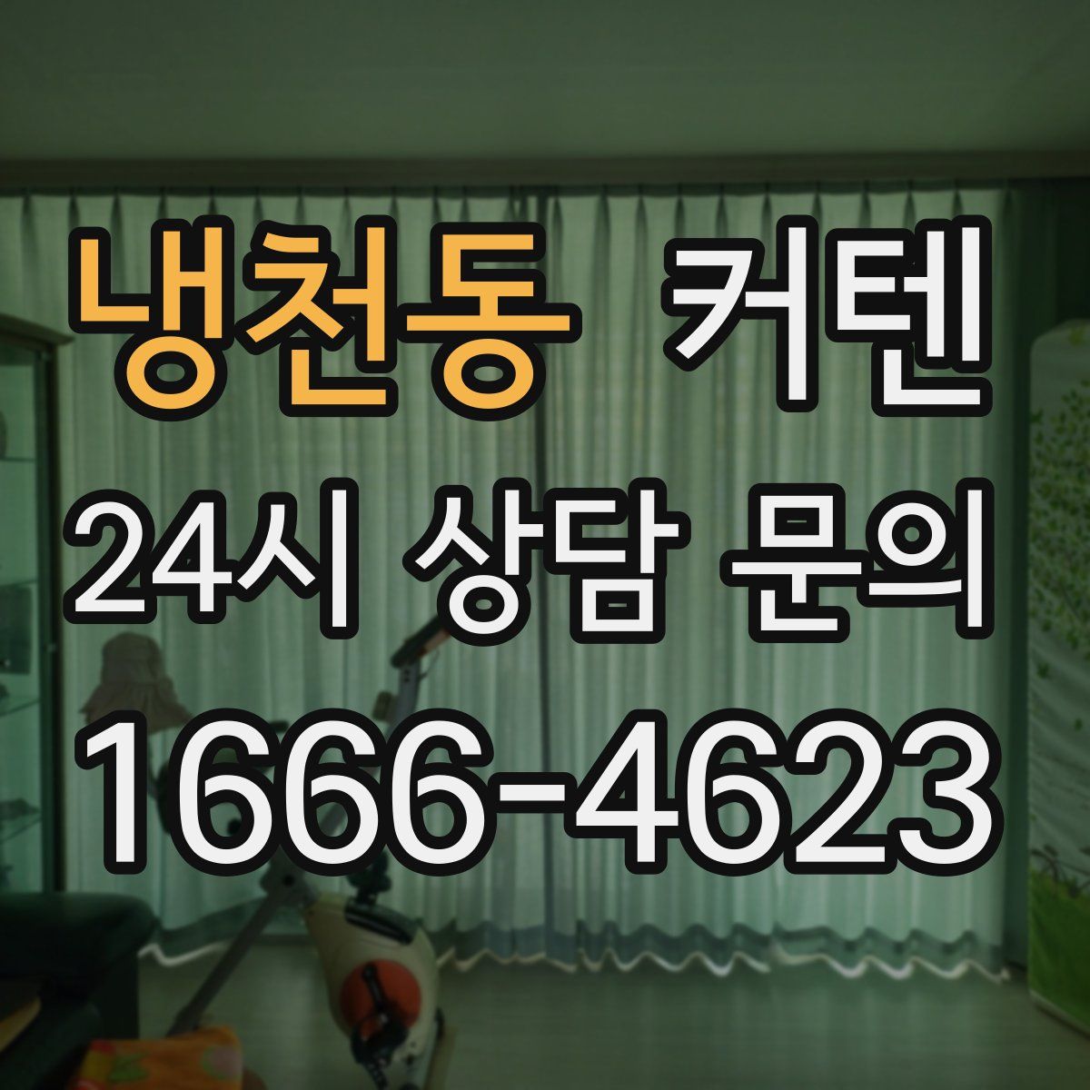 냉천동 커텐
