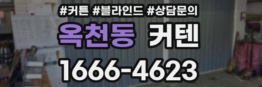옥천동 커텐