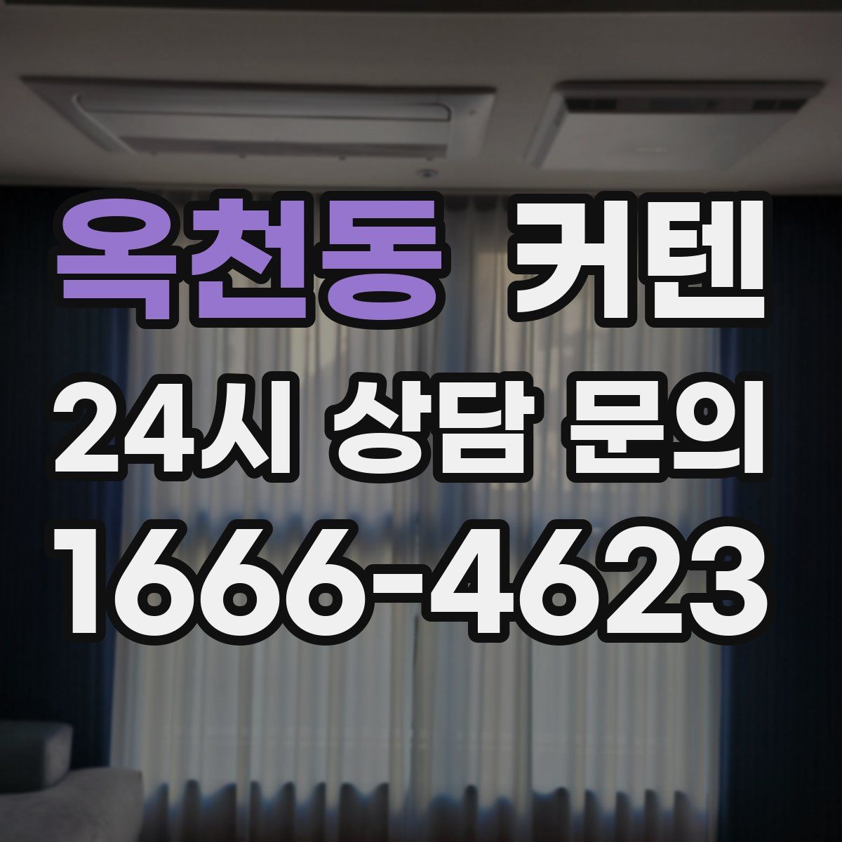 옥천동 커텐