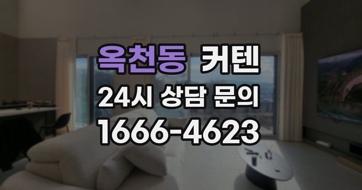 옥천동 커텐
