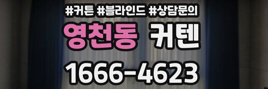 영천동 커텐