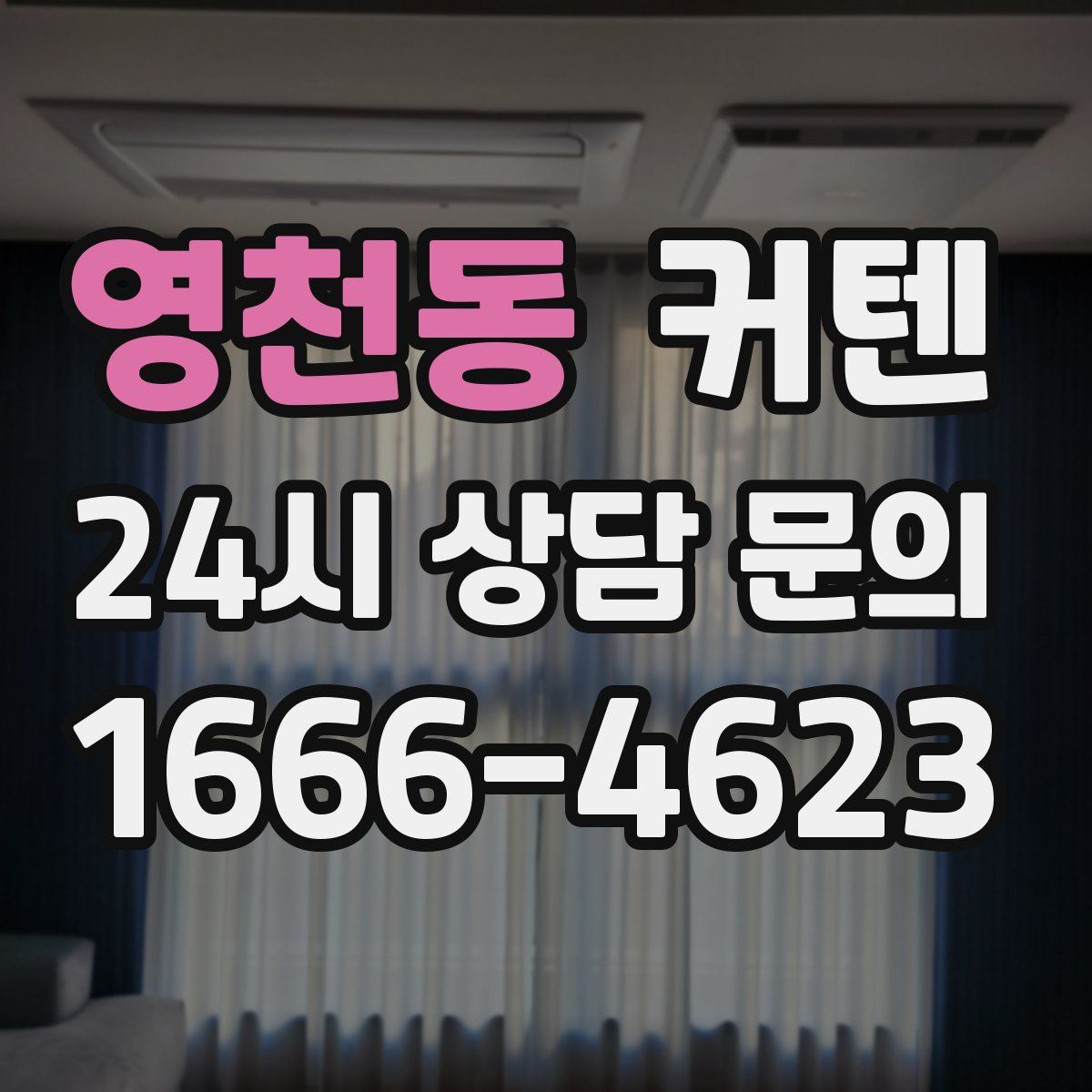 영천동 커텐