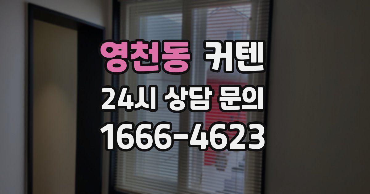 영천동 커텐