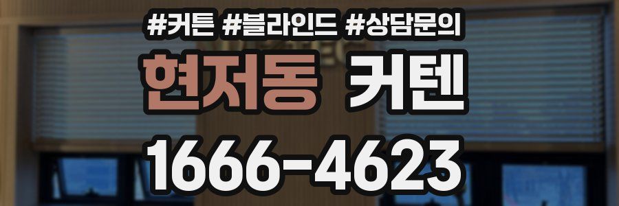 현저동 커텐