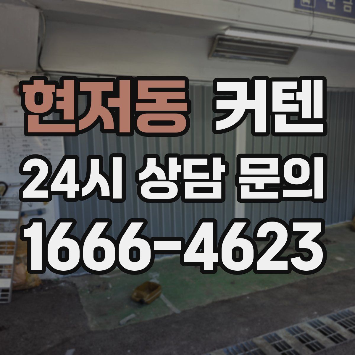 현저동 커텐
