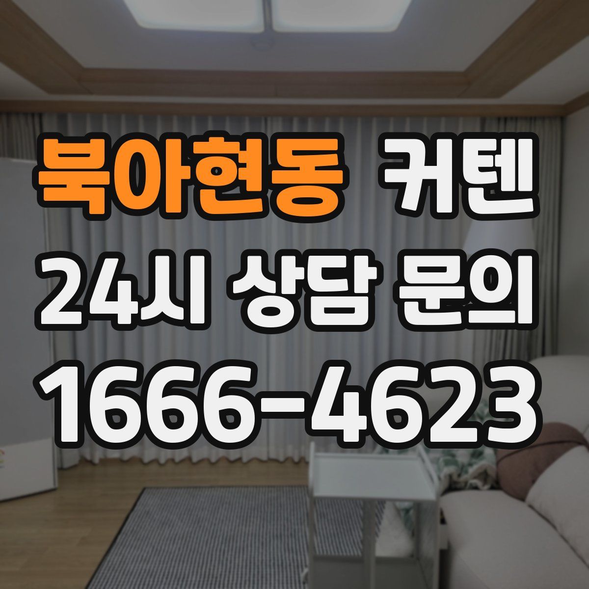 북아현동 커텐