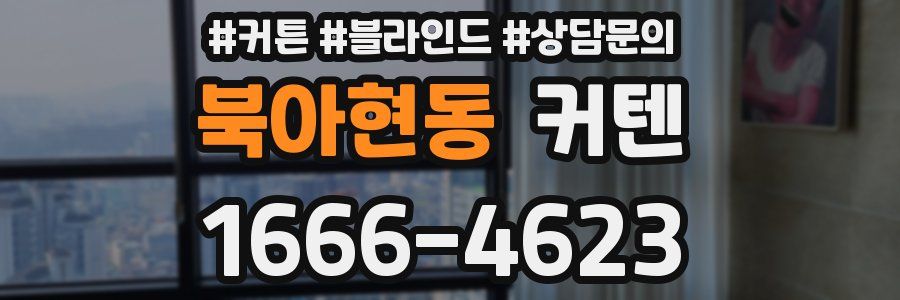북아현동 커텐