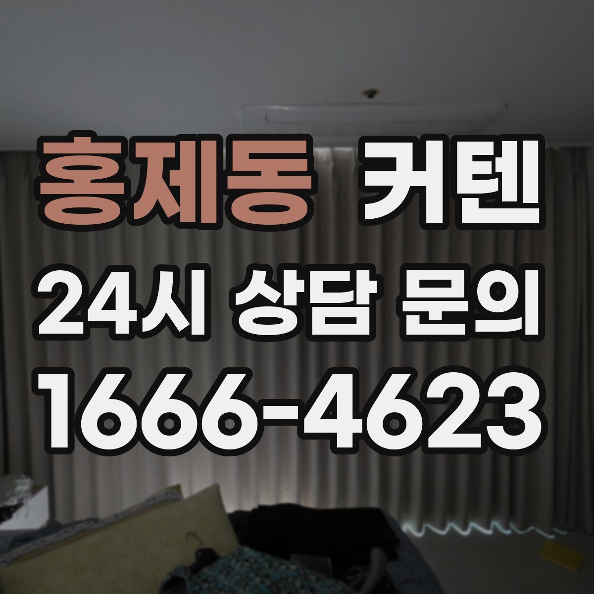 홍제동 커텐