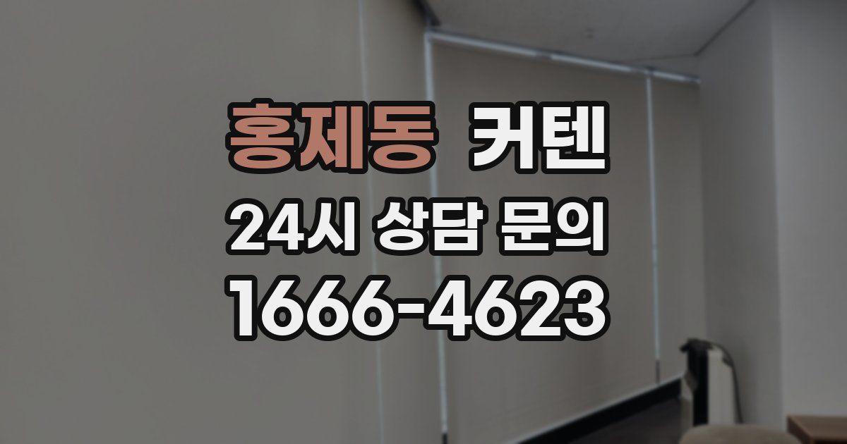 홍제동 커텐