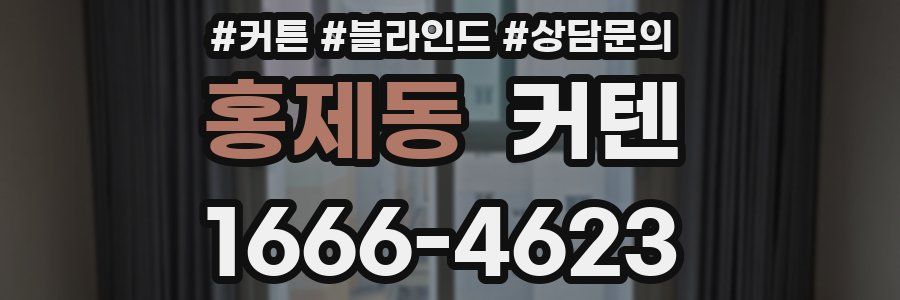 홍제동 커텐
