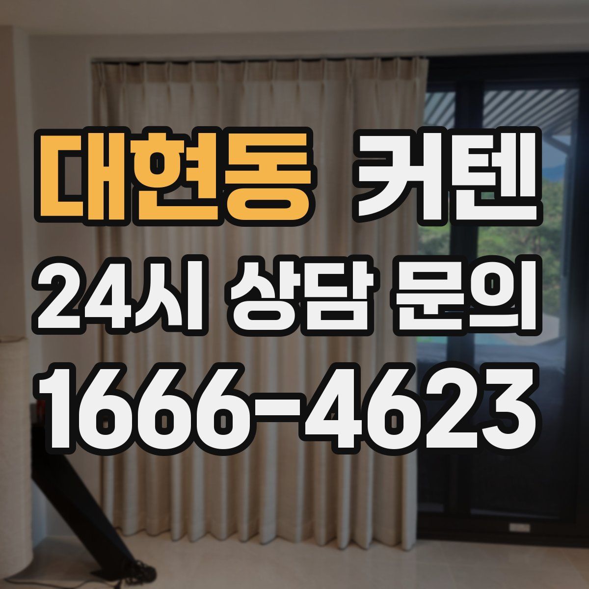 대현동 커텐
