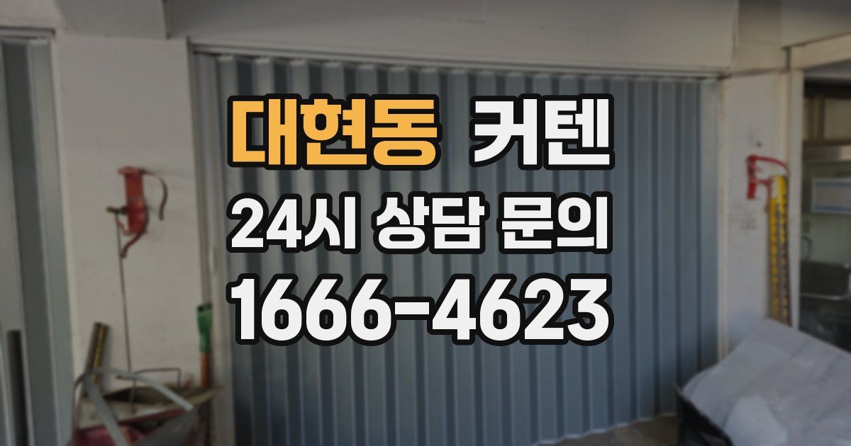 대현동 커텐