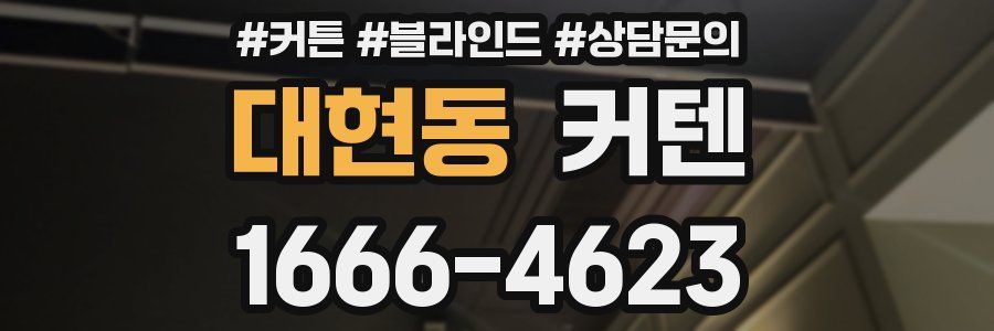 대현동 커텐