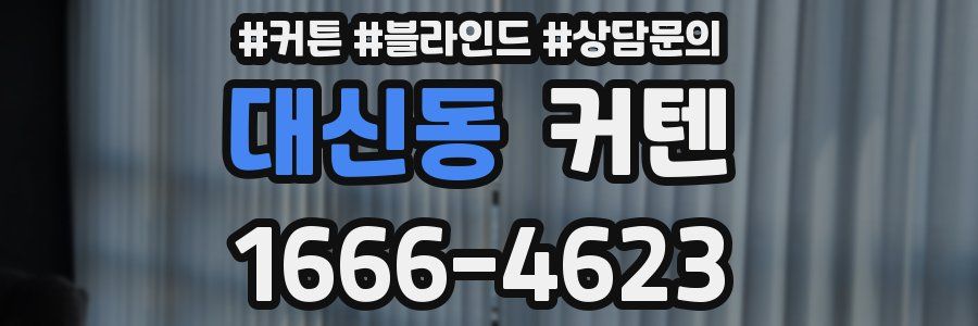 대신동 커텐