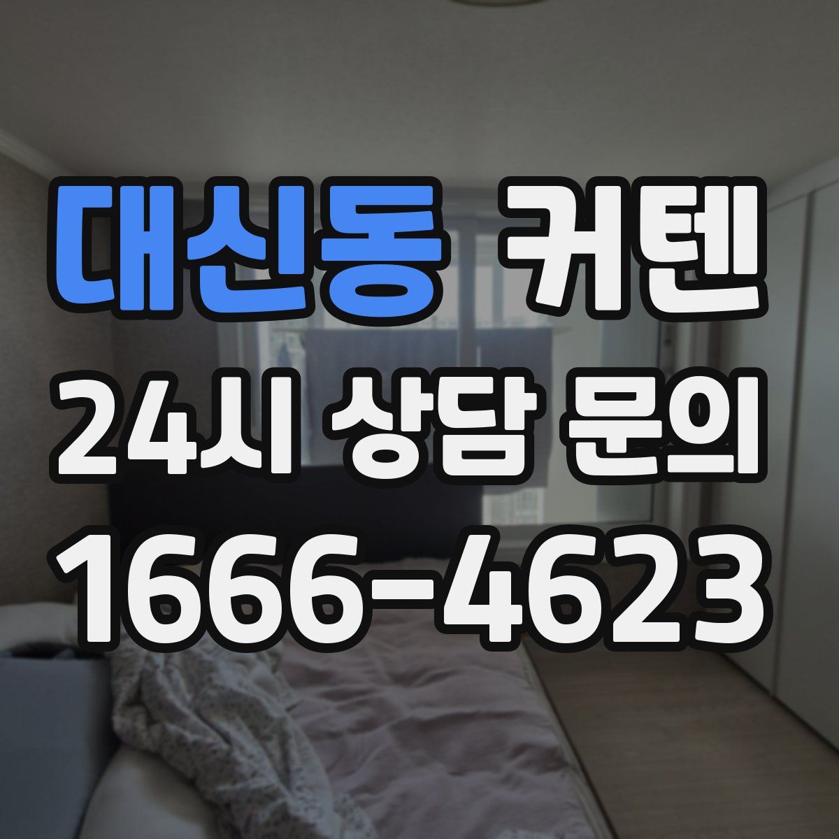 대신동 커텐