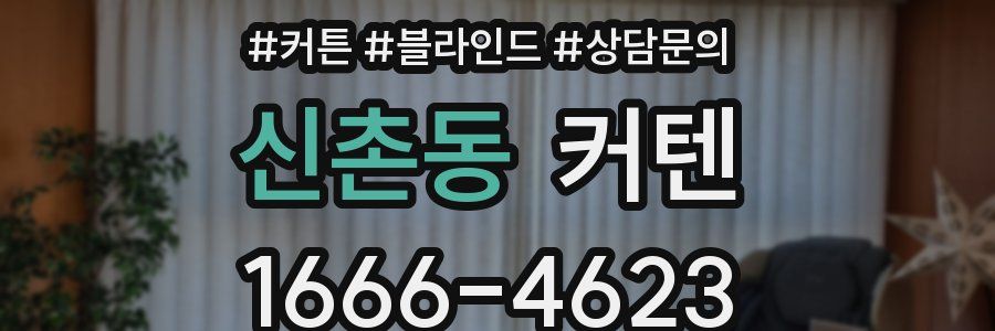 신촌동 커텐