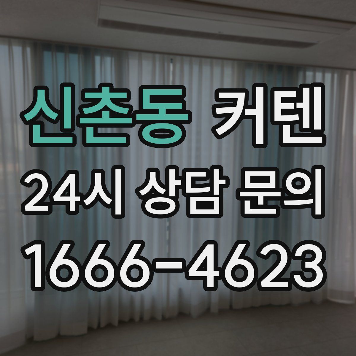 신촌동 커텐