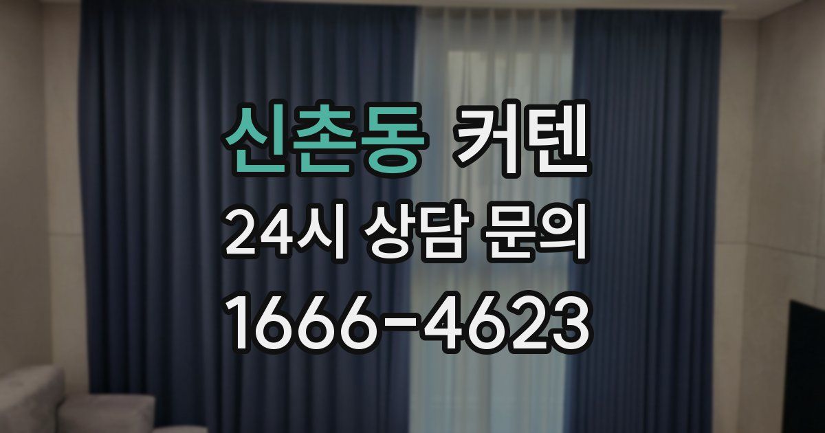신촌동 커텐