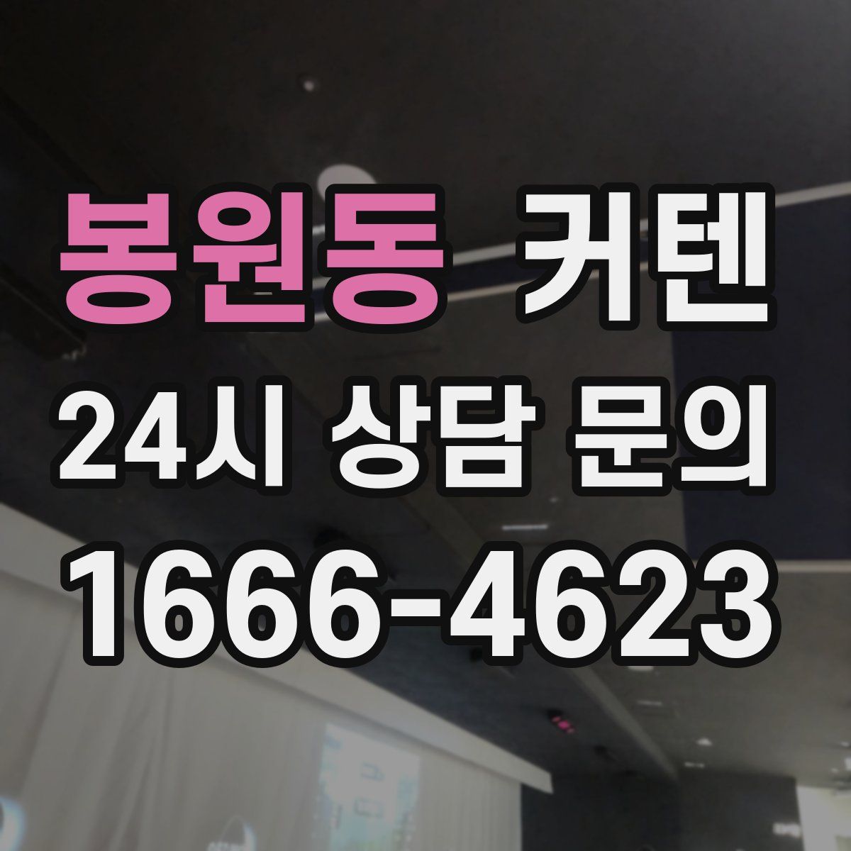 봉원동 커텐