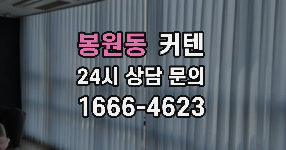 봉원동 커텐
