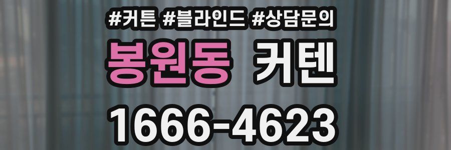 봉원동 커텐