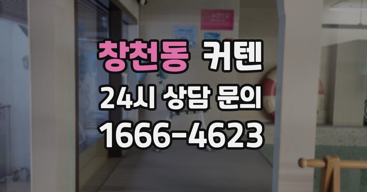 창천동 커텐