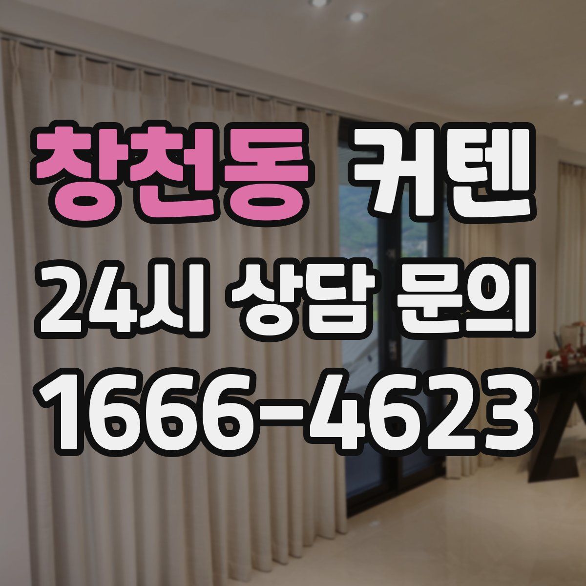 창천동 커텐