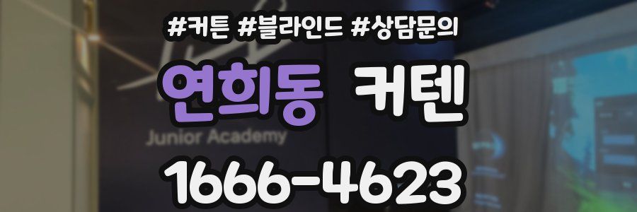 연희동 커텐