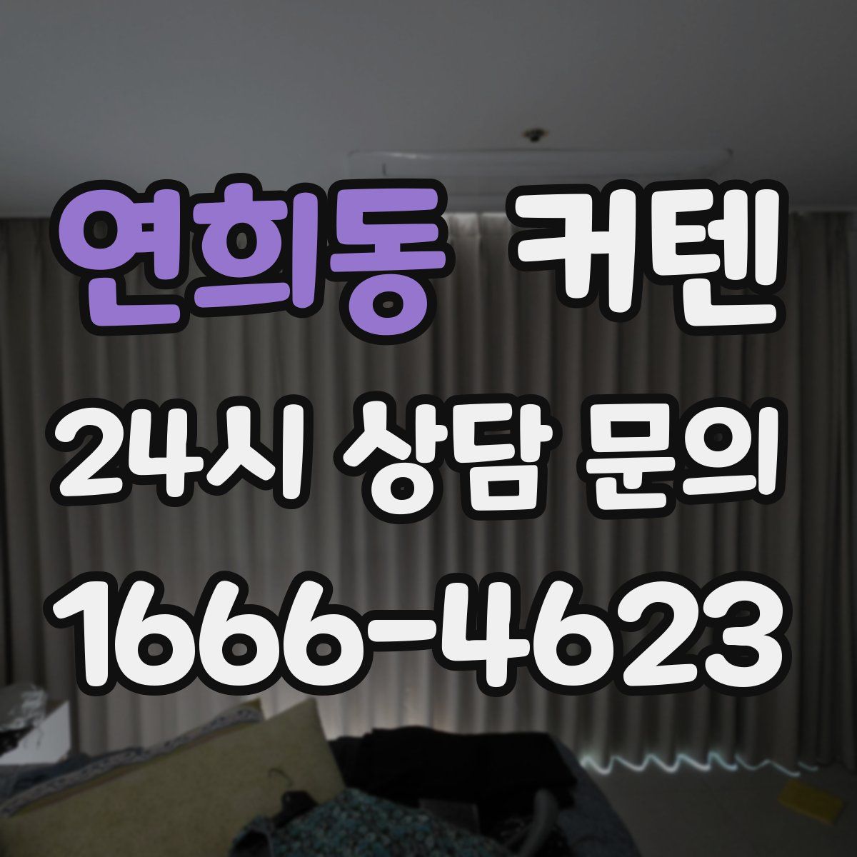 연희동 커텐