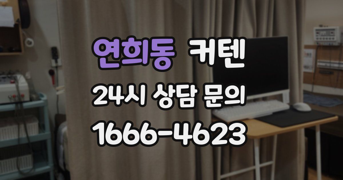 연희동 커텐