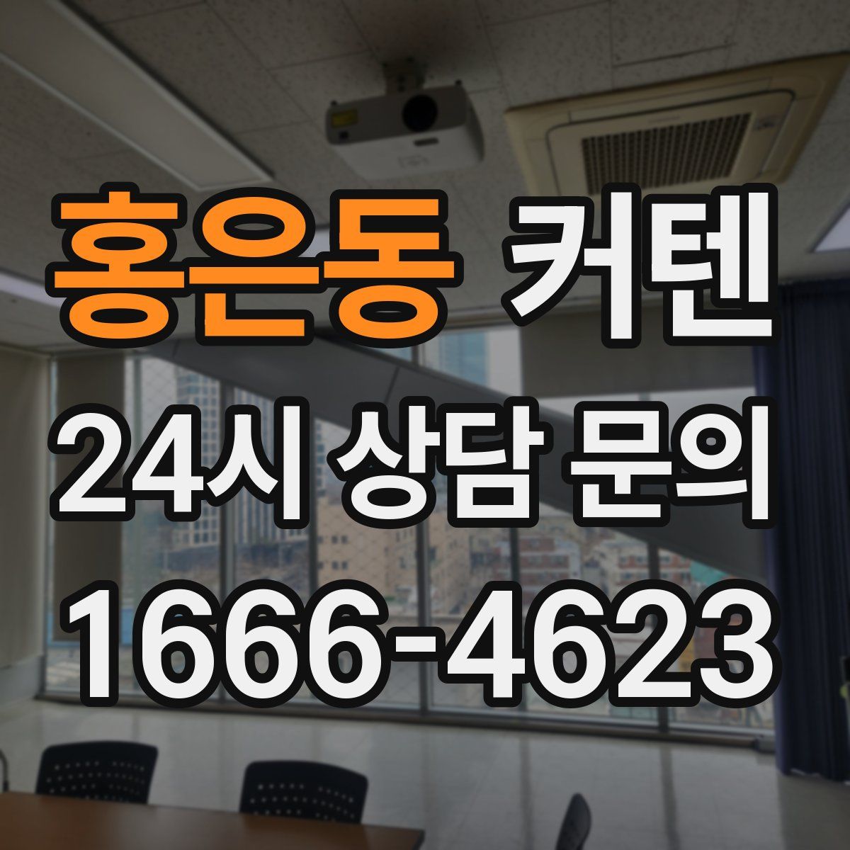 홍은동 커텐