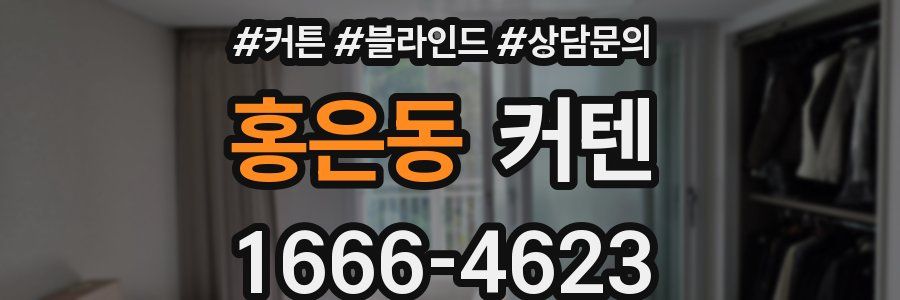 홍은동 커텐