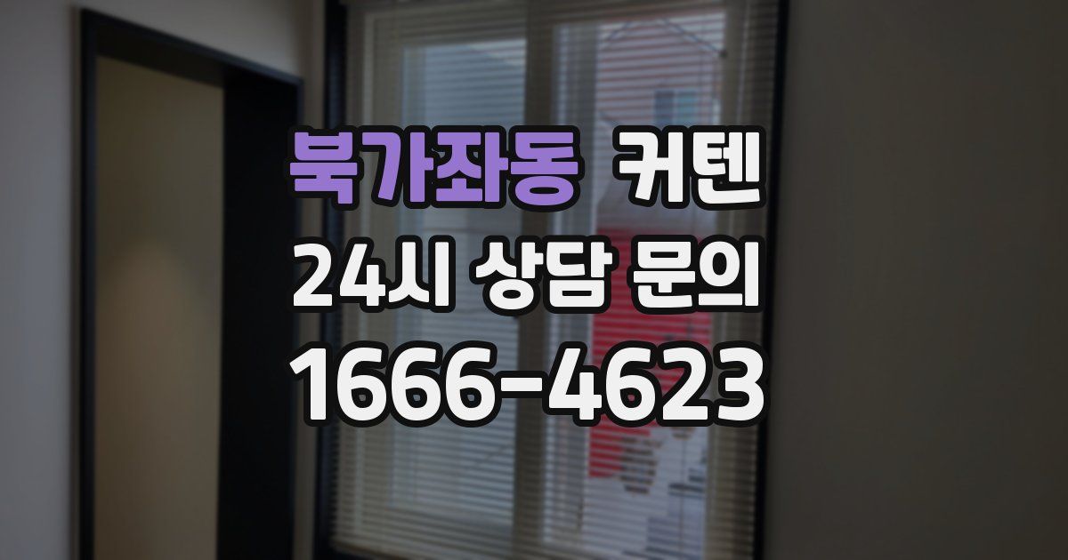 북가좌동 커텐