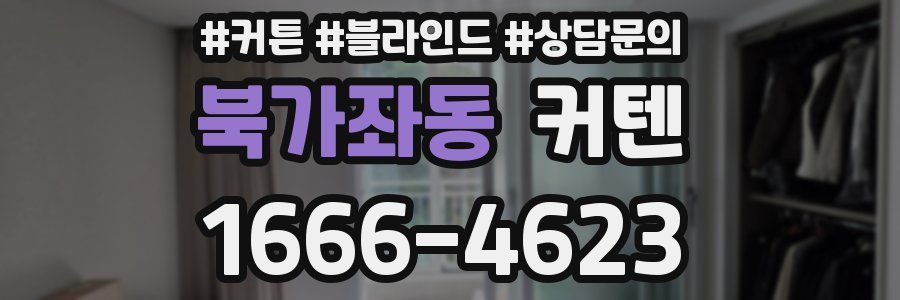 북가좌동 커텐
