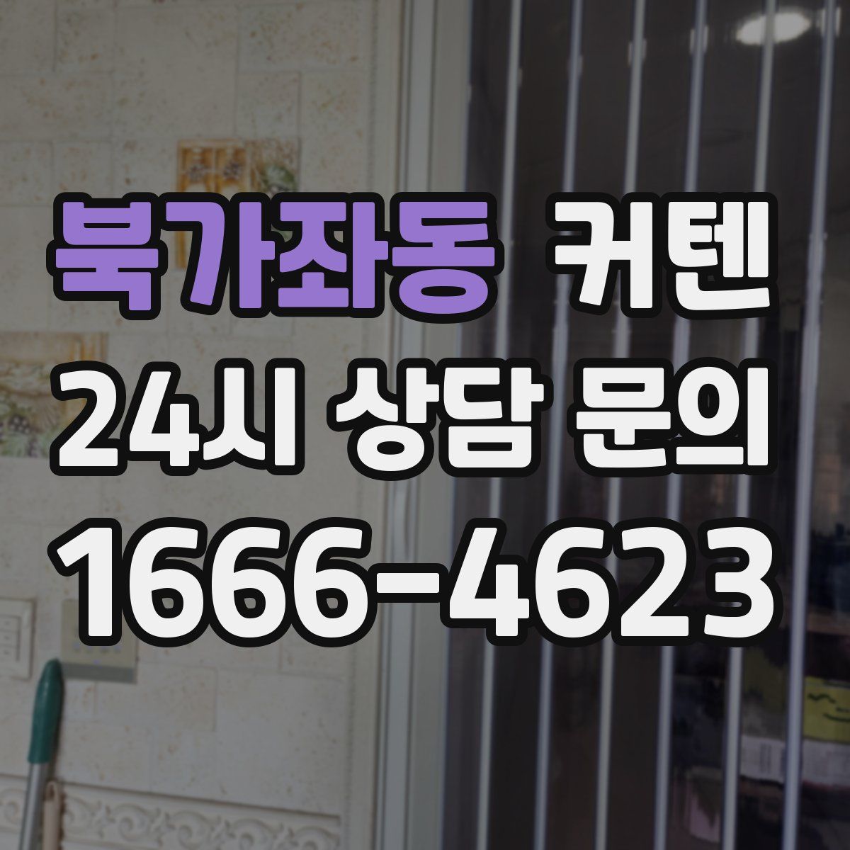 북가좌동 커텐